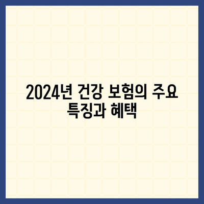 2024년 건강 보험 상품 선택을 위한 완벽 가이드 | 보험, 건강, 재정 계획"