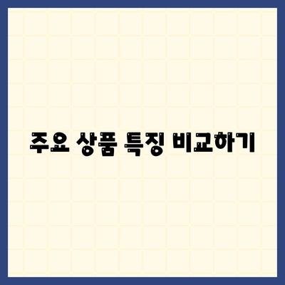 생명 보험사 비교| 최고의 상품을 찾는 5가지 팁 | 보험, 재정 계획, 고객 리뷰