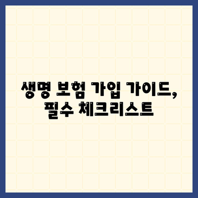 생명 보험 가격 확인 방법과 저렴하게 가입하는 팁 | 생명 보험, 가격 비교, 가입 가이드