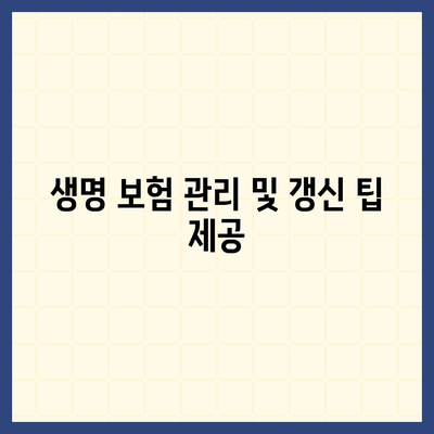 생명 보험 가입 방법| 초보자를 위한 단계별 가이드 | 보험, 재정 계획, 안전 보장