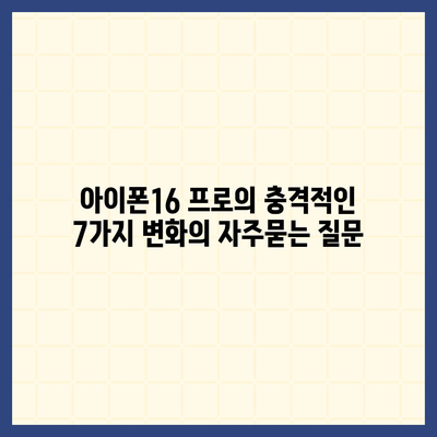 아이폰16 프로의 충격적인 7가지 변화