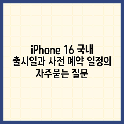 iPhone 16 국내 출시일과 사전 예약 일정