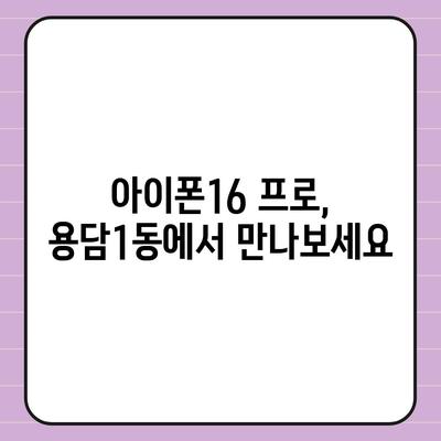 제주도 제주시 용담1동 아이폰16 프로 사전예약 | 출시일 | 가격 | PRO | SE1 | 디자인 | 프로맥스 | 색상 | 미니 | 개통