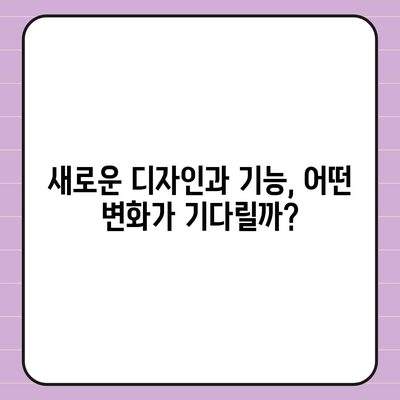 아이폰 16 한국 출시일, 1차 출시에 대한 기대 이유