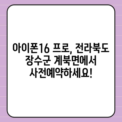 전라북도 장수군 계북면 아이폰16 프로 사전예약 | 출시일 | 가격 | PRO | SE1 | 디자인 | 프로맥스 | 색상 | 미니 | 개통