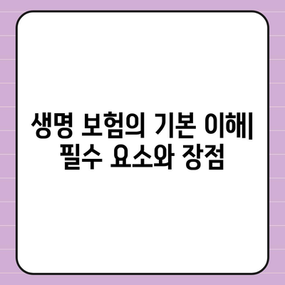 생명 보험 전문가가 알려주는 최적의 보험 선택 방법 | 생명 보험, 전문가 조언, 보험 비교