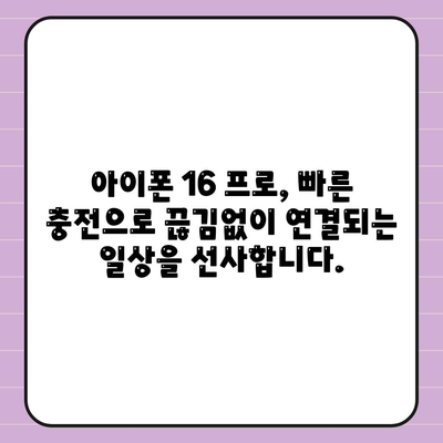 아이폰 16 프로 | 더욱 빠른 충전이 기대된다