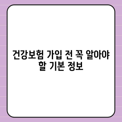 건강 보험 가이드| 당신의 건강을 지키는 필수 정보와 팁 | 건강관리, 보험, 재정 계획