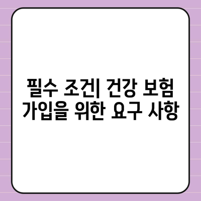 건강 보험 가입 조건 완벽 가이드 | 건강 보험, 가입 절차, 필수 조건