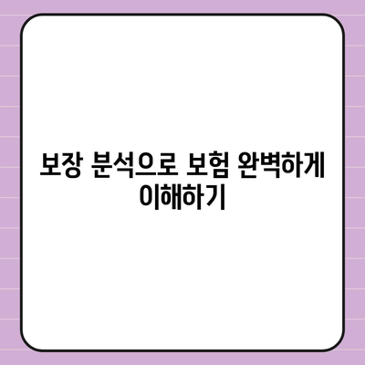 암 보험 리모델링 완벽 가이드| 보장 내용, 비용 절감 및 선택 팁! | 암 보험, 리모델링, 보장 분석