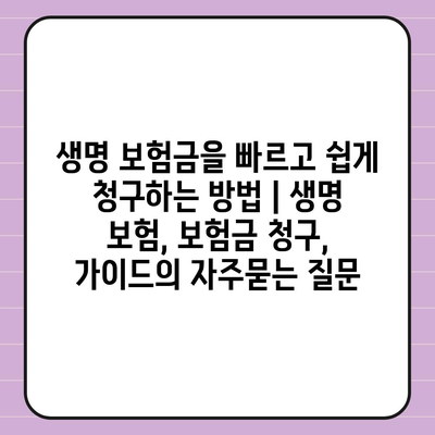 생명 보험금을 빠르고 쉽게 청구하는 방법 | 생명 보험, 보험금 청구, 가이드