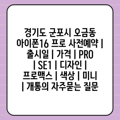 경기도 군포시 오금동 아이폰16 프로 사전예약 | 출시일 | 가격 | PRO | SE1 | 디자인 | 프로맥스 | 색상 | 미니 | 개통