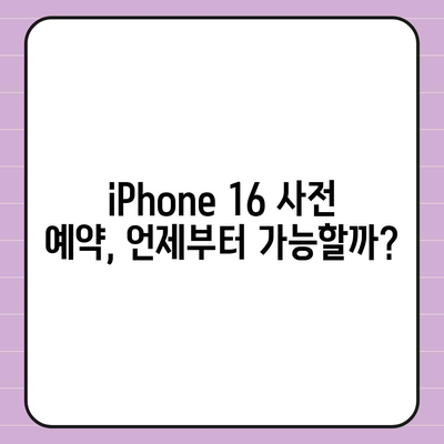 iPhone 16 국내 출시일 및 사전 예약 일정