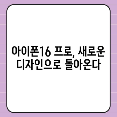 아이폰16의 한국 출시일 및 프로 모델의 디자인 변경