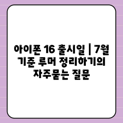 아이폰 16 출시일 | 7월 기준 루머 정리하기