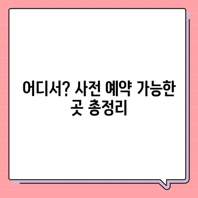 아이폰 16 사전 예약 기간 및 절차