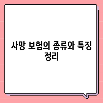 사망 보험 가격 비교| 합리적인 선택을 위한 완벽 가이드 | 사망 보험, 가격, 보험 상품