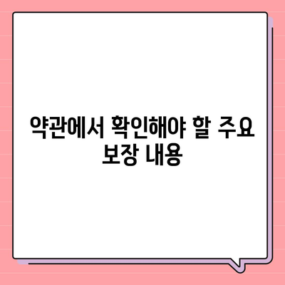 종신 보험 약관 완벽 가이드| 꼭 알아야 할 핵심 내용과 팁 | 보험, 재정 계획, 보장 내용