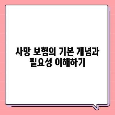 사망 보험 가입| 꼭 알아야 할 7가지 팁과 가이드 | 보험, 재정 계획, 보장 상품