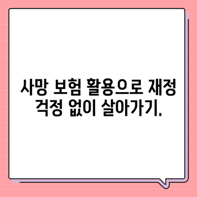 사망 보험 설계의 중요성과 효과적인 방법 | 보험, 재무 계획, 가족 보호