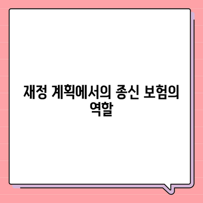 종신 보험 상담| 전문가에게 듣는 5가지 필수 팁 | 보험, 재정 계획, 안전망