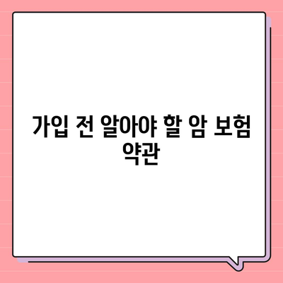 암 보험 약관 완벽 가이드| 주요 내용과 주의사항 정리하기 | 암 보험, 약관 해석, 보험 가입 팁"