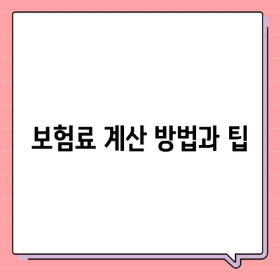 생명 보험 문의 시 알아야 할 7가지 핵심 팁 | 생명 보험, 문의 방법, 보장 내용