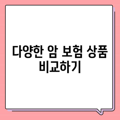 암 보험 가입자를 위한 완벽 가이드 | 암 보험, 보장 내용, 가입 방법