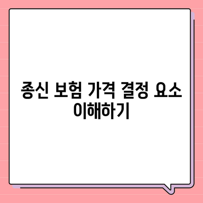 종신 보험 가격을 올리는 방법과 그 영향을 이해하는 가이드 | 보험, 재정 계획, 리스크 관리