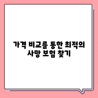 사망 보험 가격 비교 및 선택 가이드 | 보험, 재정 계획, 보장 옵션