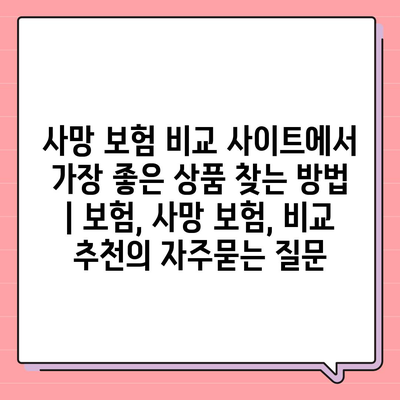 사망 보험 비교 사이트에서 가장 좋은 상품 찾는 방법 | 보험, 사망 보험, 비교 추천