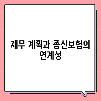 종신 보험 설계