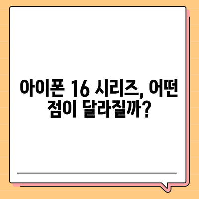 아이폰 16의 대폭적인 내부 설계 변경과 프로 출시일