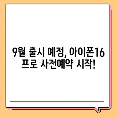 대구시 달성군 현풍읍 아이폰16 프로 사전예약 | 출시일 | 가격 | PRO | SE1 | 디자인 | 프로맥스 | 색상 | 미니 | 개통