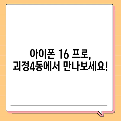 부산시 사하구 괴정4동 아이폰16 프로 사전예약 | 출시일 | 가격 | PRO | SE1 | 디자인 | 프로맥스 | 색상 | 미니 | 개통