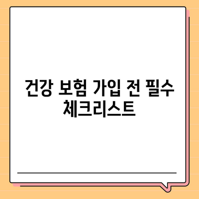 2023년 건강 보험사 추천| 최적의 선택을 위한 가이드 | 보험, 건강, 재정 관리"