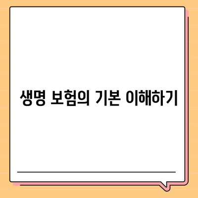 생명 보험 비교| 최적의 계획을 찾기 위한 5가지 팁!" | 보험, 금융, 소비자 가이드