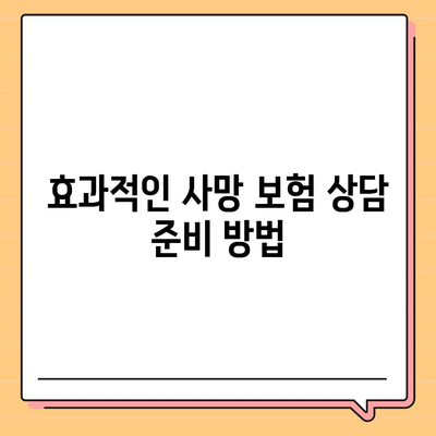 사망 보험 상담을 위한 필수 가이드 | 보험, 재정 계획, 가족 안전