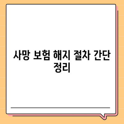 사망 보험 약관 완벽 가이드| 중요 조항과 해지 방법, 필수 팁 | 보험, 장례비, 유족 보호