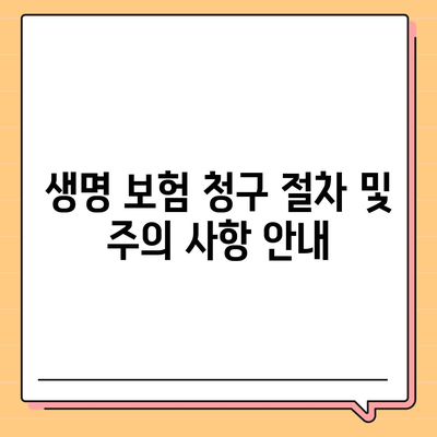 생명 보험 약관 이해를 위한 필수 가이드 | 생명 보험, 약관 해석, 가입 정보