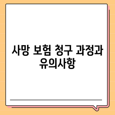 사망 보험으로 사망 보장 받는 방법| 필수 가이드 | 보험, 재정 계획, 안전망"