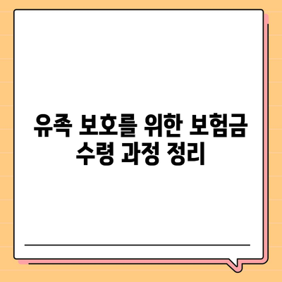 사망 보험금을 극대화하는 방법| 필수 팁과 주의사항" | 보험, 재정 계획, 유족 보호