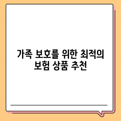 종신 보험 가이드| 효과적인 보험 선택 방법과 혜택 분석 | 보험, 재정 계획, 가족 보호