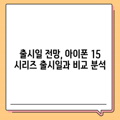 아이폰 16 출시일 | 7월 기준 루머 정리