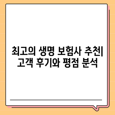 2023년 최고의 생명 보험사 추천| 알아두어야 할 중요 포인트들 | 생명 보험, 보험 비교, 금융 팁"