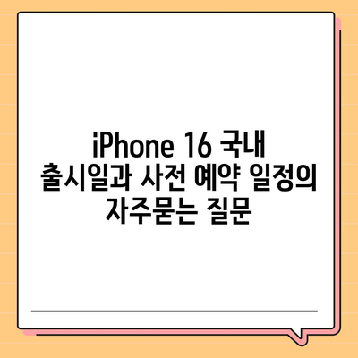 iPhone 16 국내 출시일과 사전 예약 일정