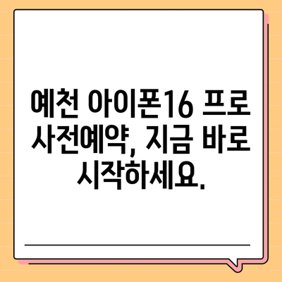 경상북도 예천군 감천면 아이폰16 프로 사전예약 | 출시일 | 가격 | PRO | SE1 | 디자인 | 프로맥스 | 색상 | 미니 | 개통