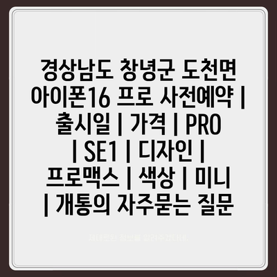 경상남도 창녕군 도천면 아이폰16 프로 사전예약 | 출시일 | 가격 | PRO | SE1 | 디자인 | 프로맥스 | 색상 | 미니 | 개통