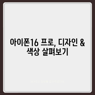 제주도 제주시 용담1동 아이폰16 프로 사전예약 | 출시일 | 가격 | PRO | SE1 | 디자인 | 프로맥스 | 색상 | 미니 | 개통