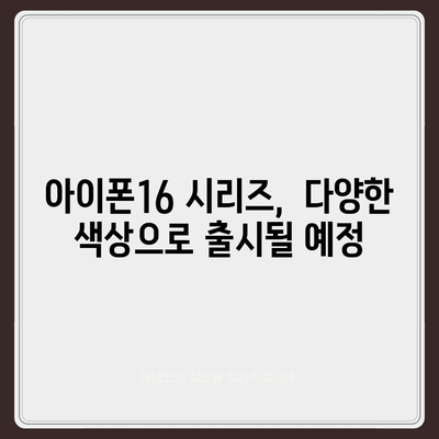 아이폰16 출시일, 디자인, 스펙 관련 루머 정리